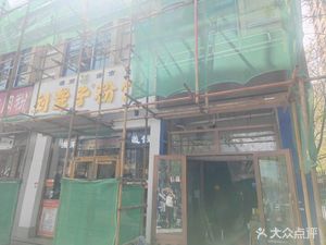 Shanhe Tun Tieguo Duan (JinYuan Store)