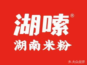 Hu Xue Lou Hunan Mifen (Century Jin Yuan Yashen Store)