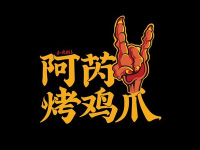 Arey Roasted Chicken Feet (Century Golden Source Branch)