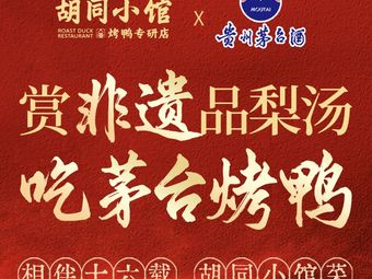 Hutong Small Courtyard Roast Duck Specialty Store (Suzhou Bridge • Weigongcun Branch)