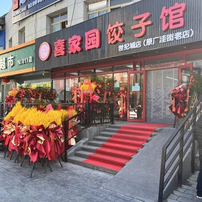 Jia Family Dumpling Restaurant (Century City Branch)