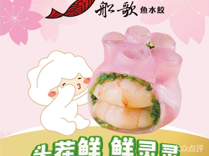 Chuangge Yu Shui Jiao Qingdao Cuisine (Century Jinyuan Store)