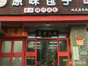 Original Taste Baozi (Tongzhou Store)