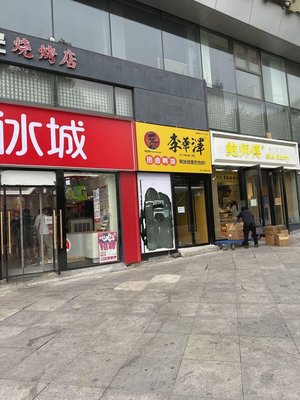 Li Huaze Hot Duck Meat (Beijing Tongzhou Wanda Store)