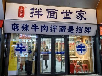Wangshennan拌面 Sejia (Tongzhou Wanda Golden Street)