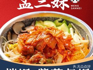 Meng San Mei Fan (Tongzhou Wanda Store)