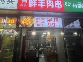 Zhang Ji Fresh Lamb Skewers (Wantda Store)