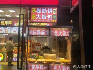 Dongbei Juan Jinbing Da Fan Bao