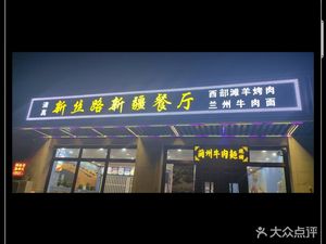 Xin Silk Road Xinjiang Restaurant (WanDa Store)