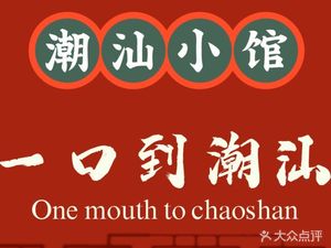 Chao Shan Xiao Guan