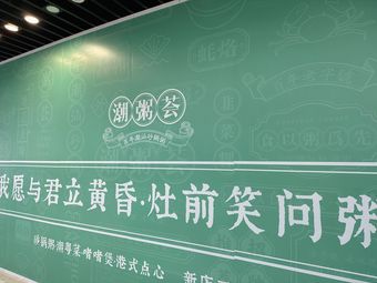 Chao Zhou Hui · Chuan Shan Sha Gu Zhu Jiu (Tongzhou Wanda Store)