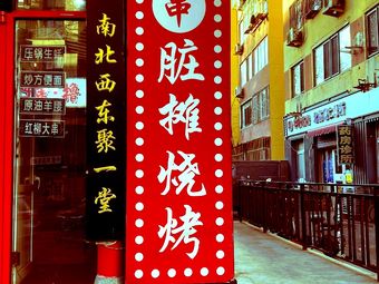 Nanmen Char Huo Shao Kao