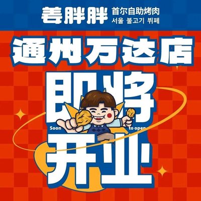 Jiang Pang Pang Seoul All-You-Can-Eat BBQ & Street Food (Tongzhou Wanda Store)