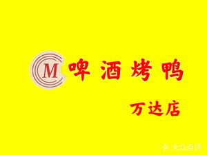 M Beer Roast Duck (Tongzhou Wanda Store)