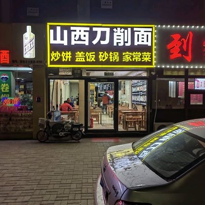 Shanxi Knife-Cut Noodles (Yangzhuang Road 22 Yard Store)