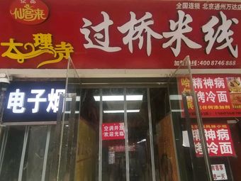 Dali Temple Crossing Bridge Noodles (Wanda Plaza Tongzhou Branch)