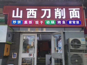 Shanxi Daoxiao Noodles (Yangzhuang Branch)