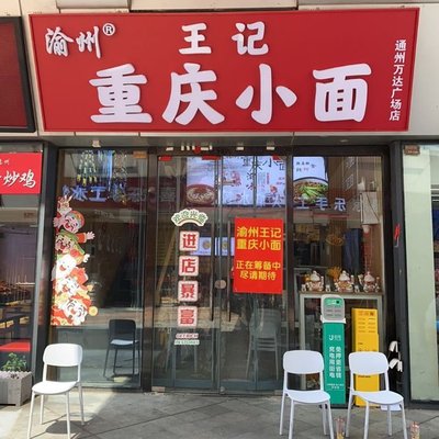 Yu Zhou Chongqing Xia Mian (Tongzhou Wanda Store)