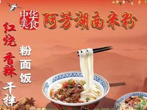 A Fang Hunan Mifen (Tongzhou West Store)