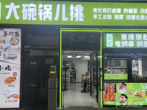 Lü Ji • Da Wan Guo Tie (Tongzhou Wanda Store)