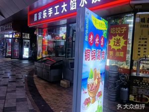 Xijia Le Handmade Dumplings (Wantda Store)