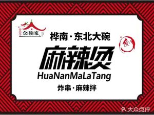 Cangxue Jia · Hua Nan Northeast Big Bowl Spicy Hot Pot and Fried Skewers with Spicy Tossed Noodles (Tongzhou Wanda Second...)