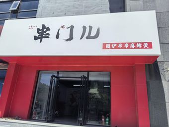 Chuamen Wei Lu Skewers Hot Pot