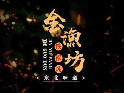 Jin Yu Fang Iron Pot Stew (Tongzhou Yu Dong First Street Branch)