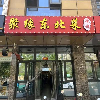 Ju Yuan Northeastern Cuisine & BBQ