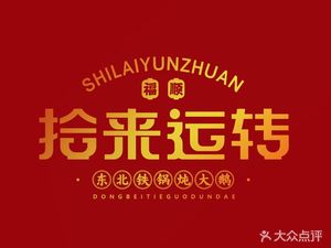 Shi Lai Yun转 Tieguo Duan (Lu Yuan Dian)