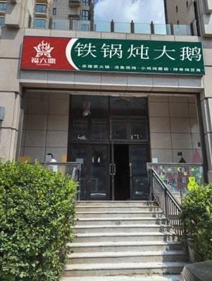 Fu Liu Ding · Tie Gu Duan · Die Lu Shao Kai · Dong Bei Cai (Yizhang Xin Cheng Ma Ju Qiao Dian)