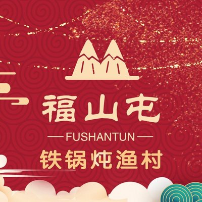 Fushan Tuni Iron Pot Stew Village (Guofeng Meilun Store)