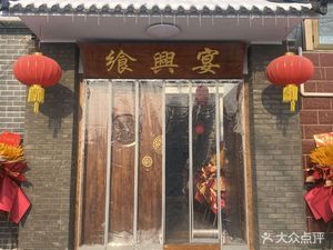 飨兴宴