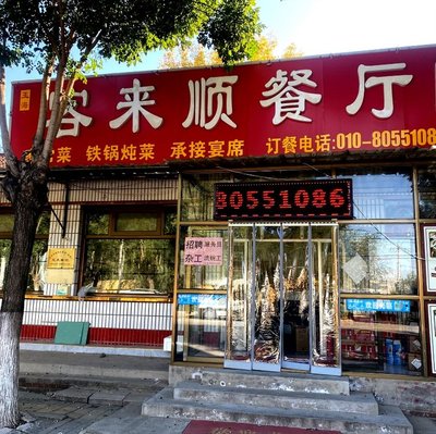 Ke Lai Shun Restaurant