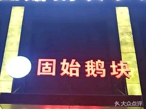 Authentic Guyi Goose Meat Farmhouse Cuisine (Xibei Ring Road Branch)