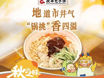 Qing Feng Bao Zi Shop (Xiang Hui Gui Square Branch)