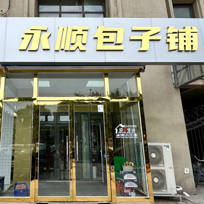 Yongshun Baozi Shop (Pearl River Lavita Town Branch)