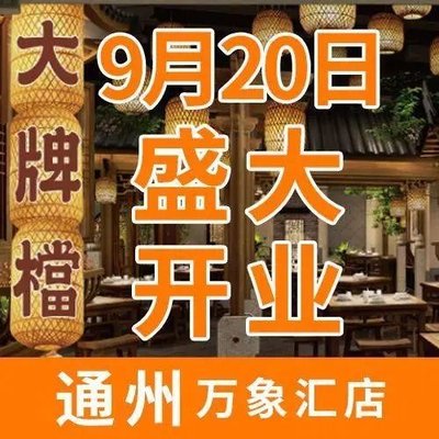 Nanjing Da Biao Dang (Tongzhou Wanxiang Hui Store)