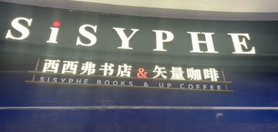 Xisixi Fu Book Store & Vector Coffee (First Branch at Wanxiang Hui, Beijing)