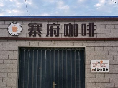 Zhai Fu Coffee (Xi Ji Store)