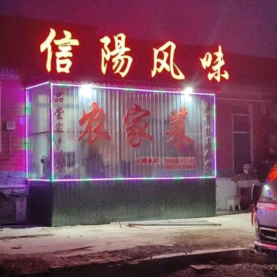 Xinyang Flavor Farmhouse Cuisine