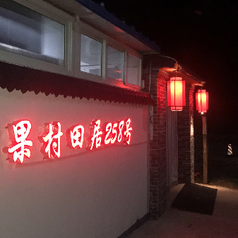 Gu Village Tian Ju 258 No.