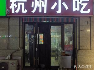 Hangzhou Snacks (Fuli Shangyueju Branch)