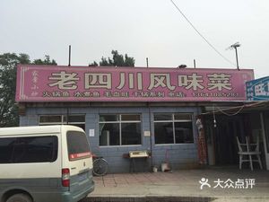 Old Sichuan Flavor Restaurant (Puhulu Store)