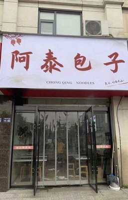 Atai Baozi Home-style Cuisine (Langfu Branch)