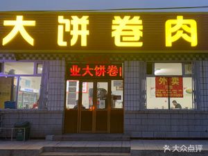 Deninwu Da Bing Juan Rou