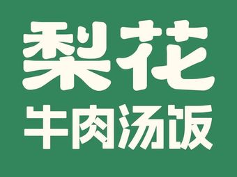 Pear Blossom Beef Noodle Soup (Tongzhou Wanshanghui Branch)