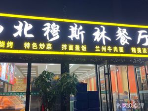 Northwest Mu Xiang Yuan Restaurant (Tongzhou Branch)