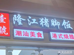 Yihao Longjiang Pig Trotter Rice (Xin Nan Ju Cai Hui Dian)