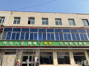Western Region Delicacies Lanzhou Ma Shi Fu (Xuxinzhuang Branch)